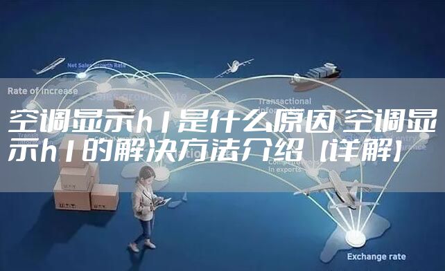 空调显示h1是什么原因 空调显示h1的解决方法介绍【详解】