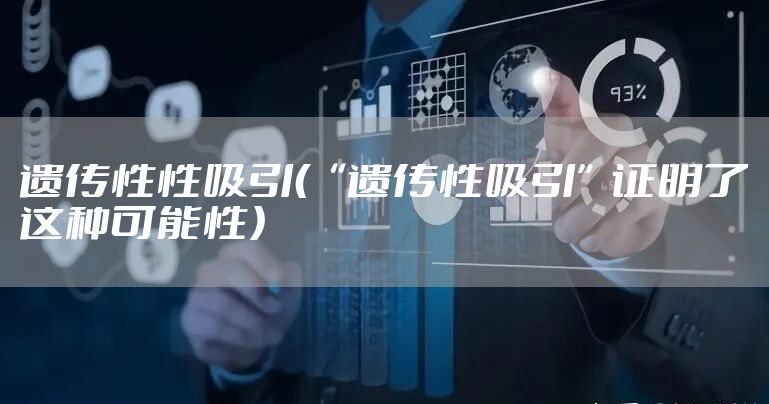 遗传性性吸引（“遗传性吸引”证明了这种可能性）