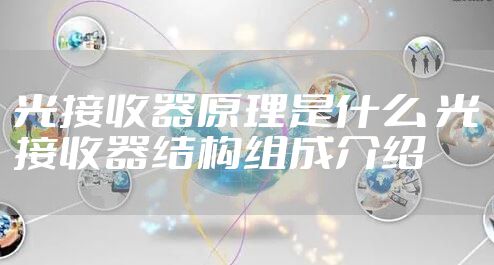 光接收器原理是什么 光接收器结构组成介绍