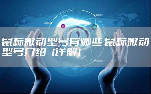 鼠标微动型号有哪些 鼠标微动型号介绍【详解】