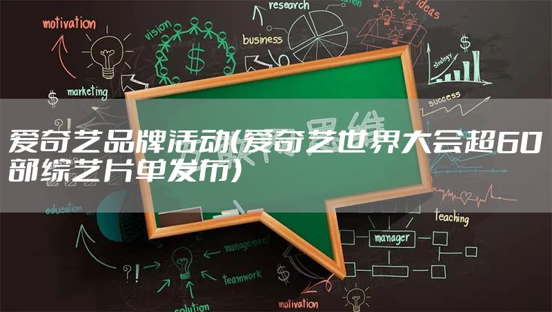 爱奇艺品牌活动（爱奇艺世界大会超60部综艺片单发布）