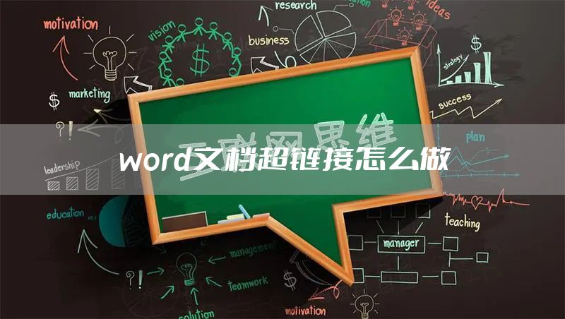 word文档超链接怎么做