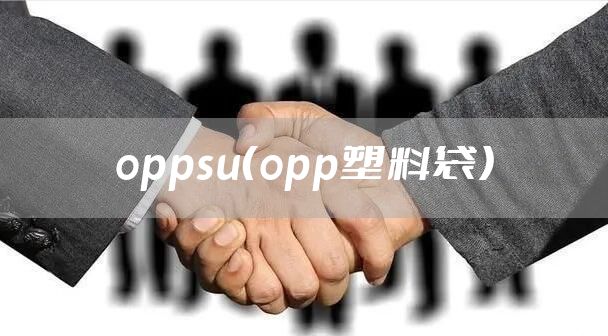 oppsu（opp塑料袋）