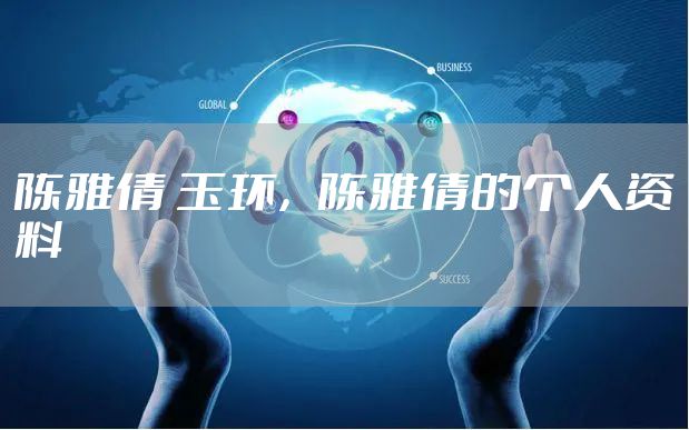 陈雅倩 玉环，陈雅倩的个人资料