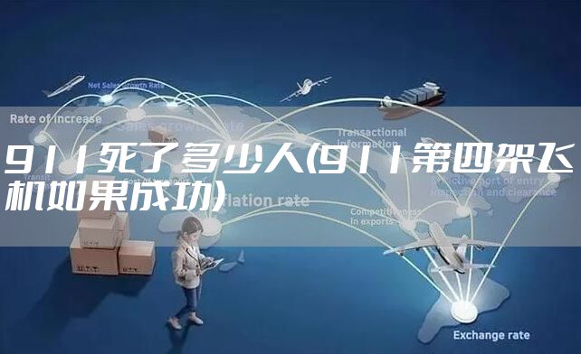 911死了多少人(911第四架飞机如果成功)