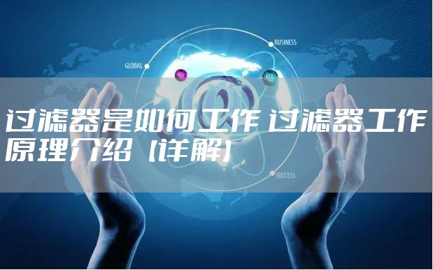 过滤器是如何工作 过滤器工作原理介绍【详解】