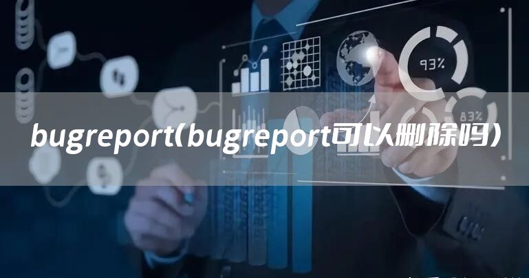 bugreport(bugreport可以删除吗)