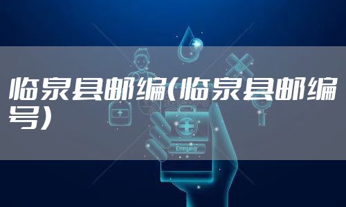 临泉县邮编（临泉县邮编号）