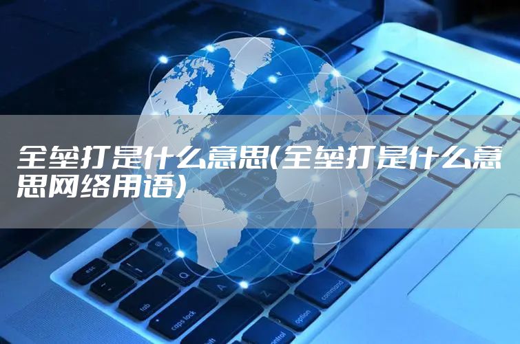 全垒打是什么意思（全垒打是什么意思网络用语）