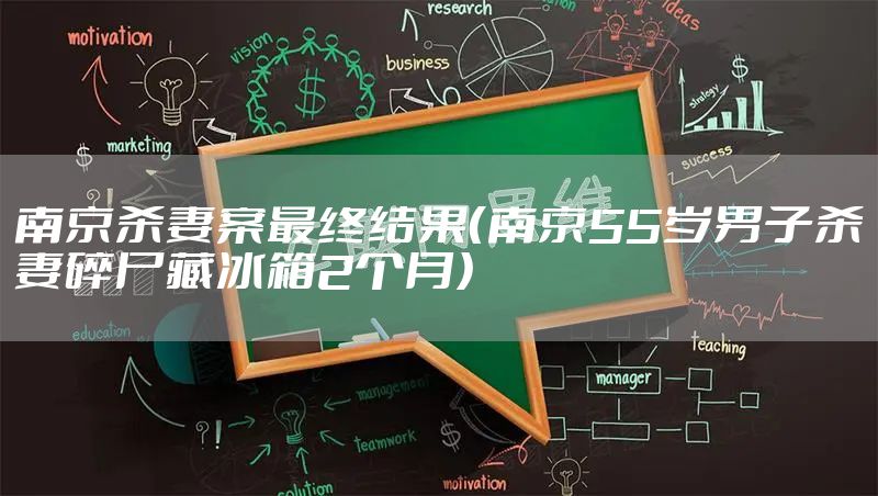 南京杀妻案最终结果（南京55岁男子杀妻碎尸藏冰箱2个月）