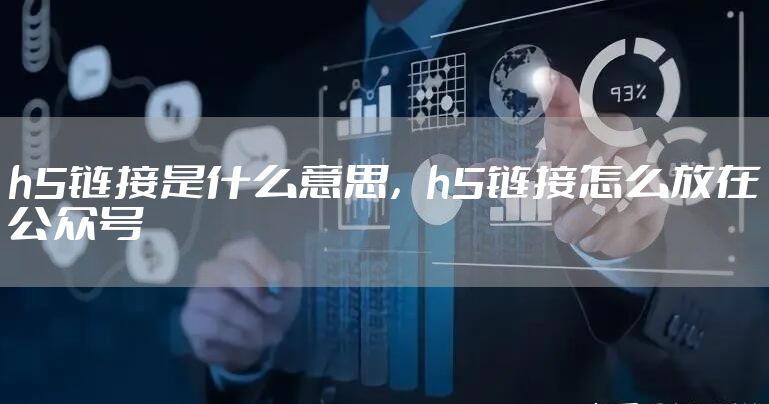 h5链接是什么意思，h5链接怎么放在公众号
