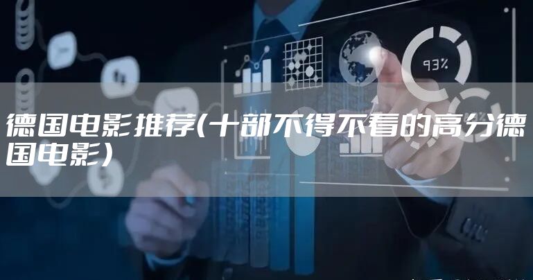 德国电影推荐（十部不得不看的高分德国电影）