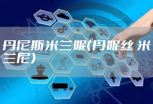 丹尼斯米兰妮（丹妮丝 米兰尼）