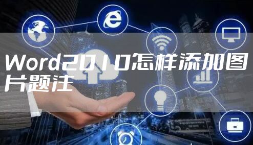 Word2010怎样添加图片题注
