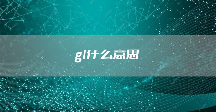 gl什么意思