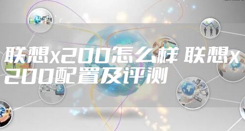 联想x200怎么样 联想x200配置及评测