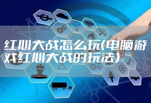 红心大战怎么玩（电脑游戏红心大战的玩法）