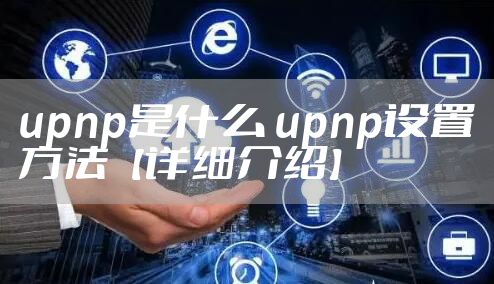 upnp是什么 upnp设置方法【详细介绍】