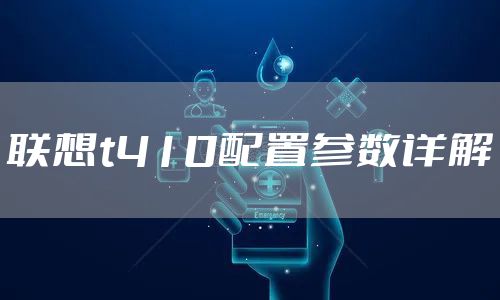 联想t410配置参数详解