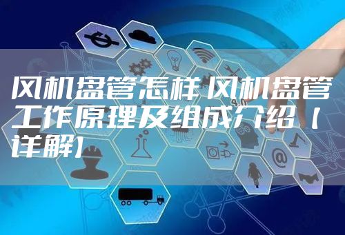 风机盘管怎样 风机盘管工作原理及组成介绍【详解】
