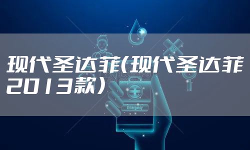 现代圣达菲（现代圣达菲2013款）
