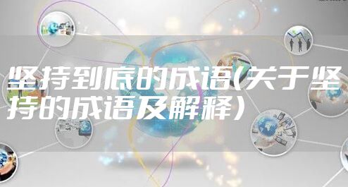 坚持到底的成语（关于坚持的成语及解释）