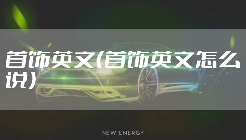 首饰英文（首饰英文怎么说）