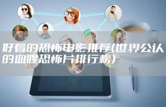 好看的恐怖电影推荐（世界公认的血腥恐怖片排行榜）