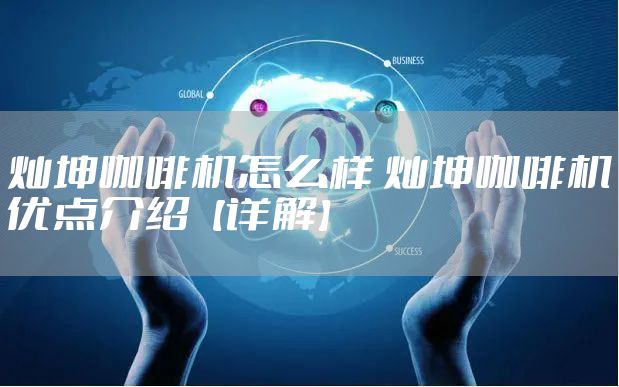 灿坤咖啡机怎么样 灿坤咖啡机优点介绍【详解】