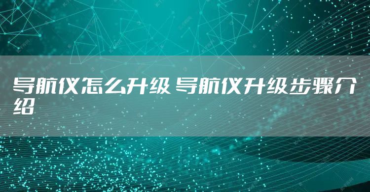 导航仪怎么升级 导航仪升级步骤介绍