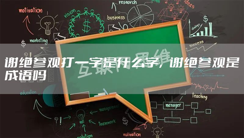 谢绝参观打一字是什么字，谢绝参观是成语吗