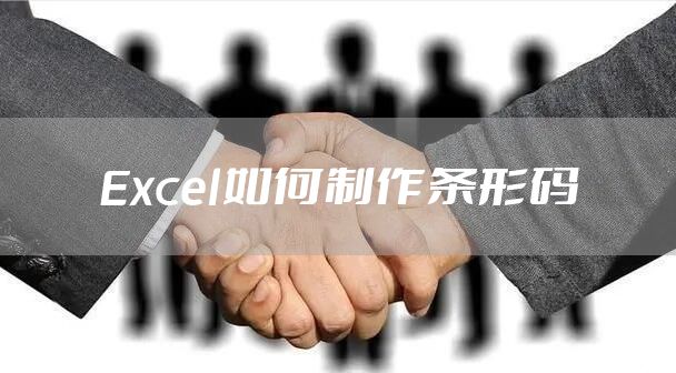 Excel如何制作条形码