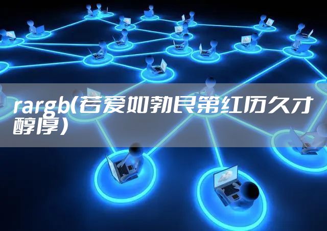 rargb（若爱如勃艮第红历久才醇厚）