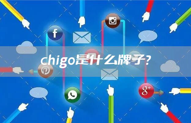 chigo是什么牌子？