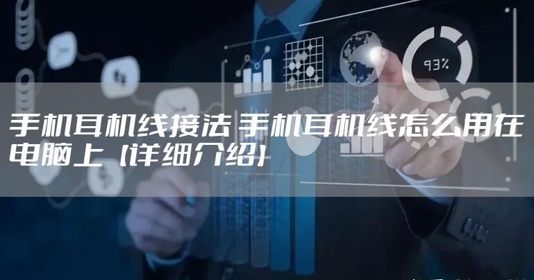 手机耳机线接法 手机耳机线怎么用在电脑上【详细介绍】