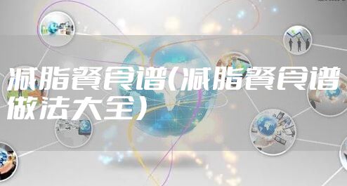 减脂餐食谱(减脂餐食谱做法大全)