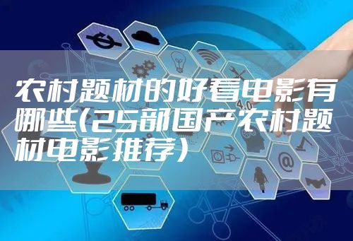 农村题材的好看电影有哪些(25部国产农村题材电影推荐)