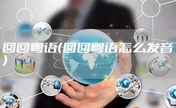 囡囡粤语(囡囡粤语怎么发音)