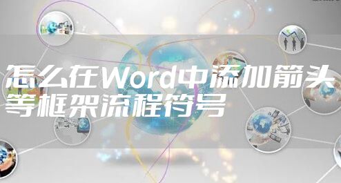 怎么在Word中添加箭头等框架流程符号