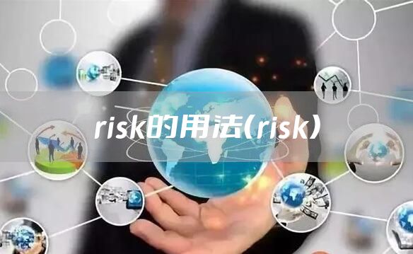 risk的用法（risk）