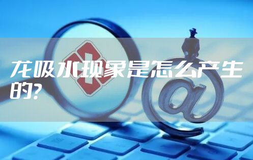 龙吸水现象是怎么产生的？