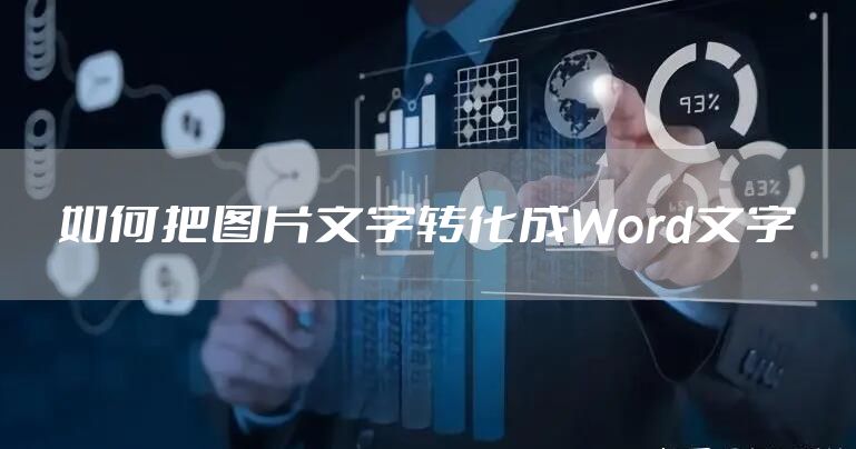 如何把图片文字转化成Word文字
