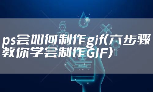 ps会如何制作gif（六步骤教你学会制作GIF）