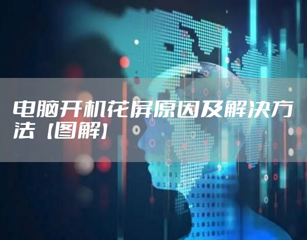 电脑开机花屏原因及解决方法【图解】