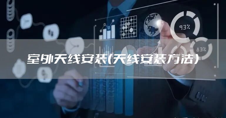 室外天线安装（天线安装方法）