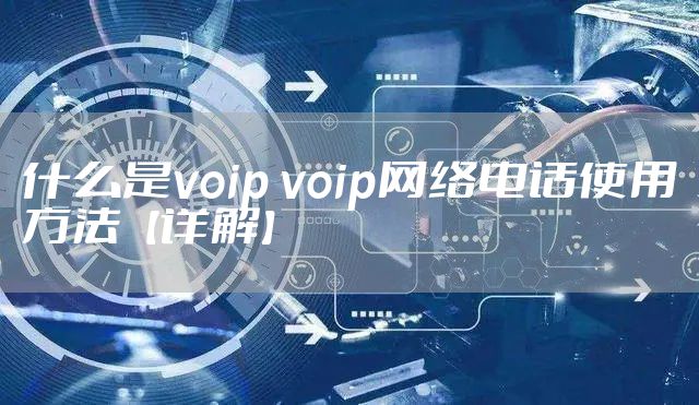 什么是voip voip网络电话使用方法【详解】