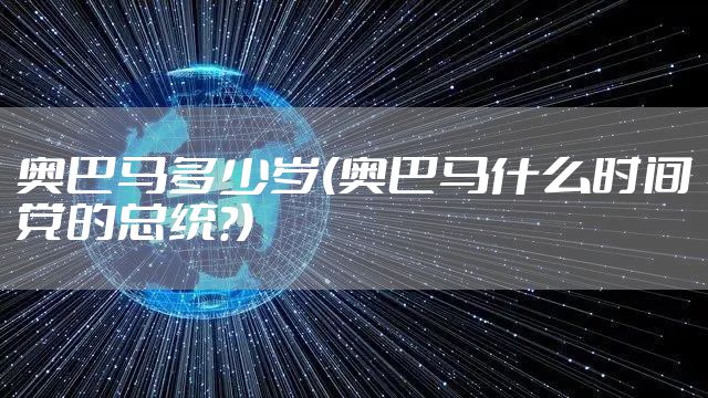 奥巴马多少岁(奥巴马什么时间党的总统?)