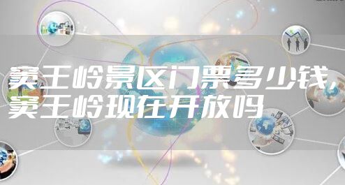 窦王岭景区门票多少钱，窦王岭现在开放吗