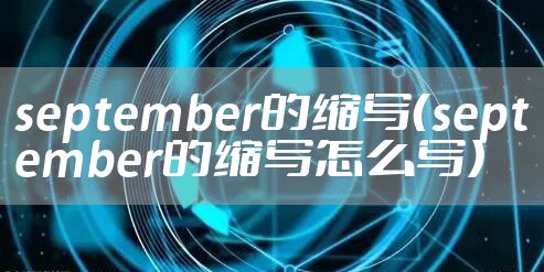 september的缩写（september的缩写怎么写）
