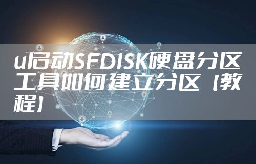 u启动SFDISK硬盘分区工具如何建立分区【教程】